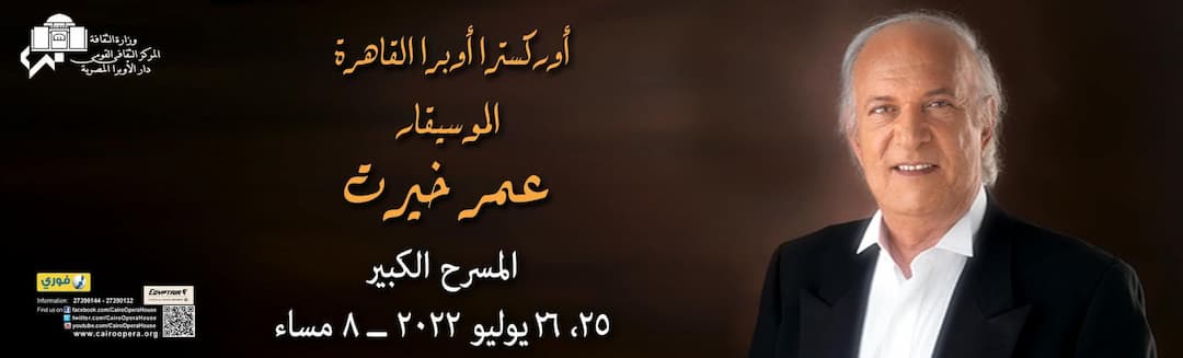 حفلات عمر خيرت في يوليو 2022 بكام وازاي تحجز؟