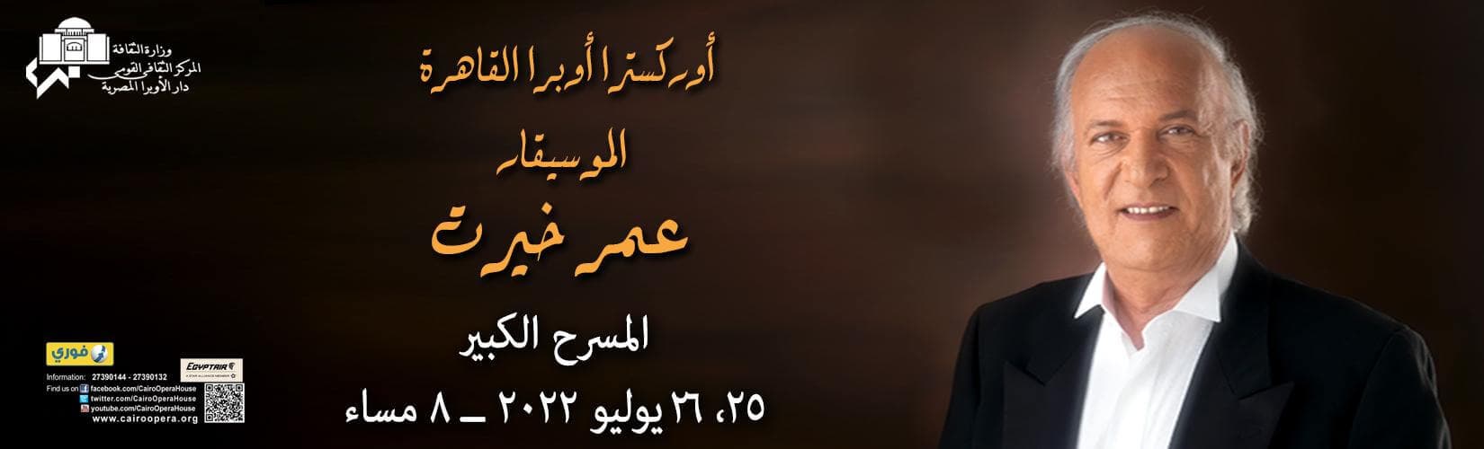 حفلات عمر خيرت في يوليو 2022 بكام وازاي تحجز؟
