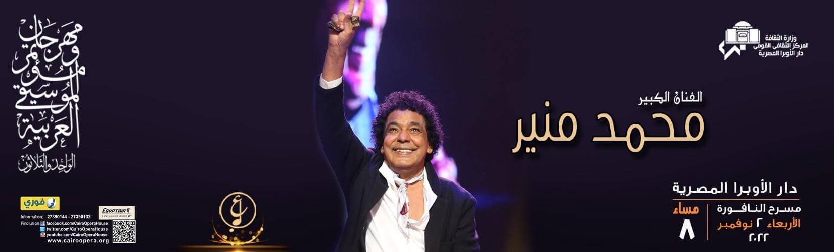 حفلات وعروض فنية في نوفمبر 2022: منير وويجز وهاني عادل
