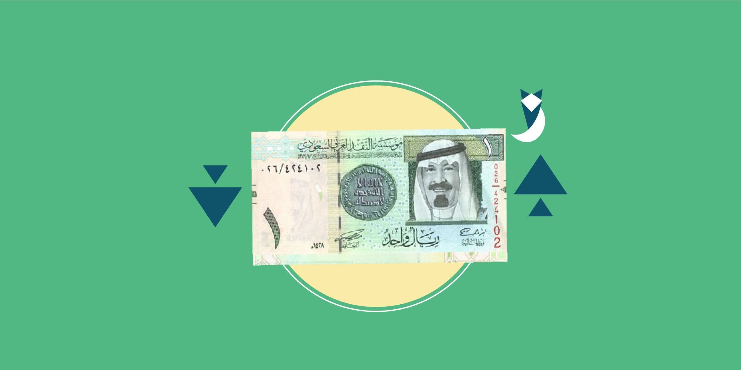 الاستقرار مستمر في أسعار الريال السعودي اليوم 25 يناير 2022 